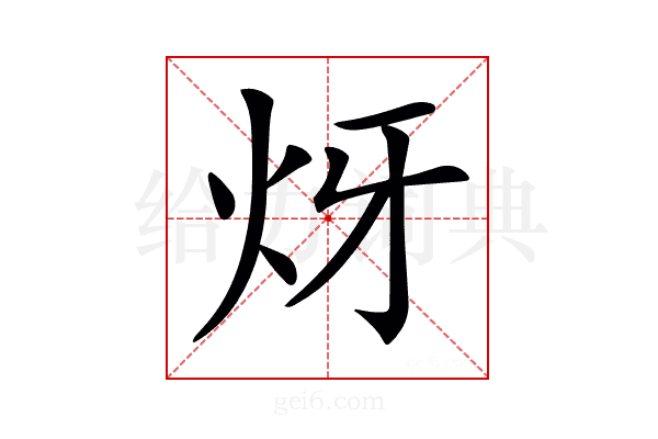 𤆹