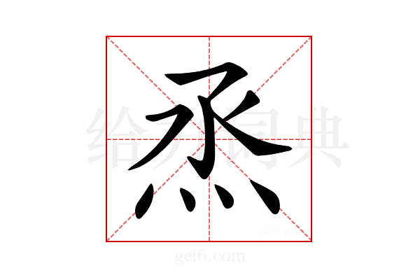 𤇏