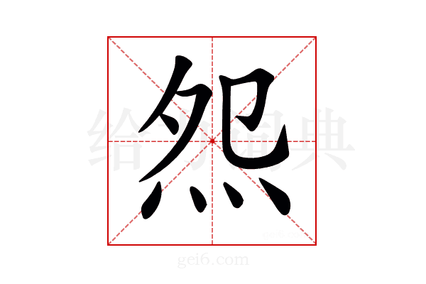 𤇘