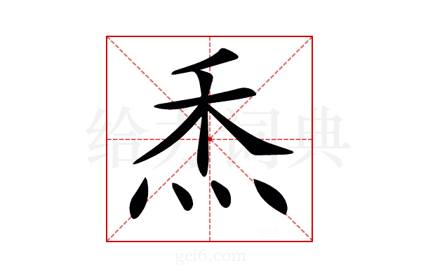 𤇕