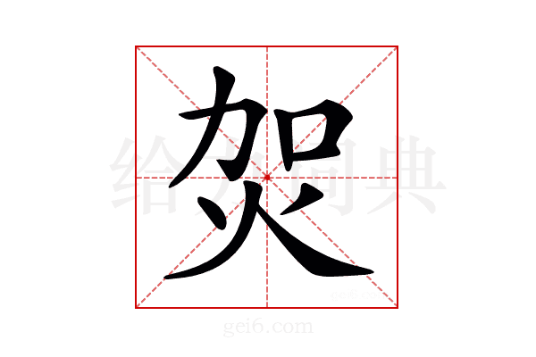 𤇞