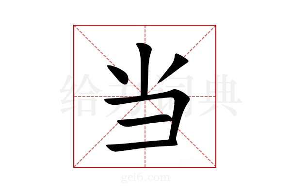 当