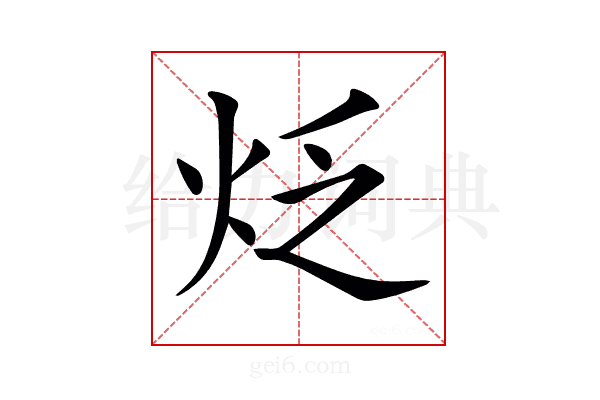 𤇮
