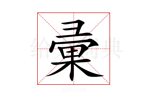 彚