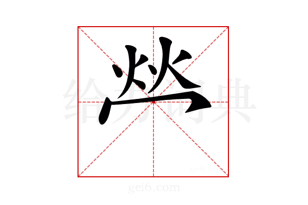 𤇾
