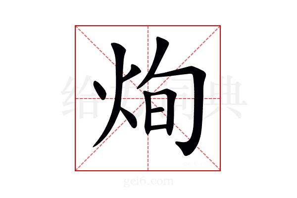 𤈎