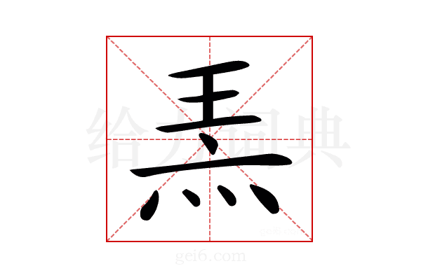 𤈅
