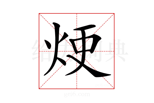 𤈆