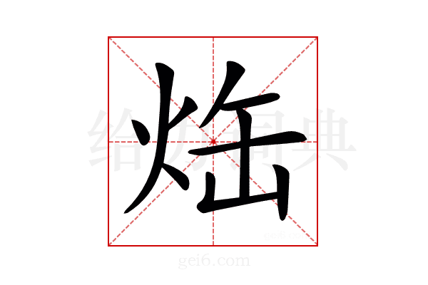 𤈒