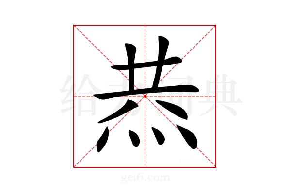 𤈉