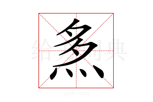 𤈕