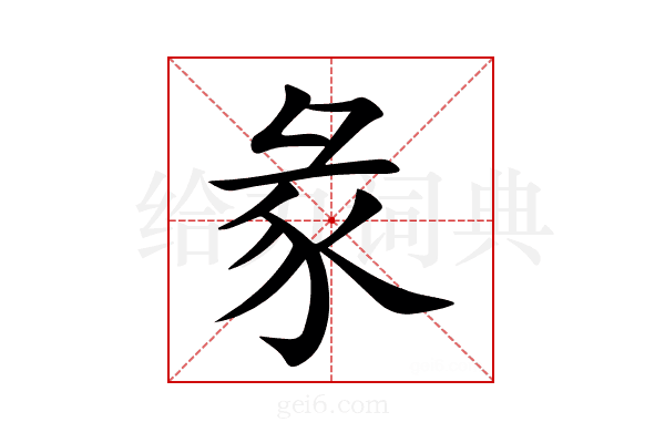 彖