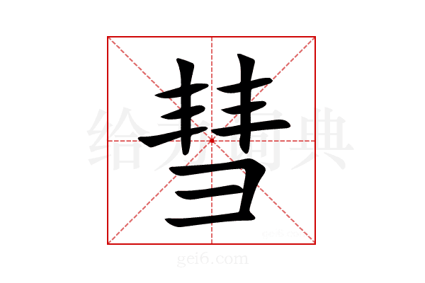 彗