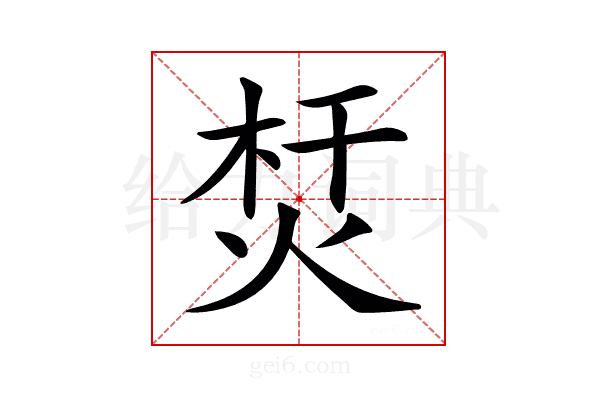 𤉀