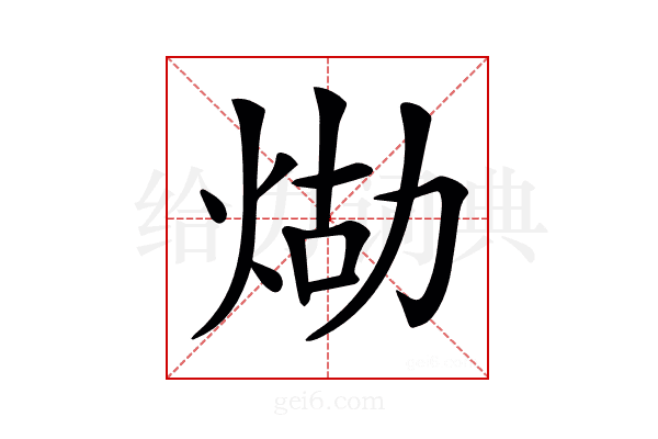 𤈸