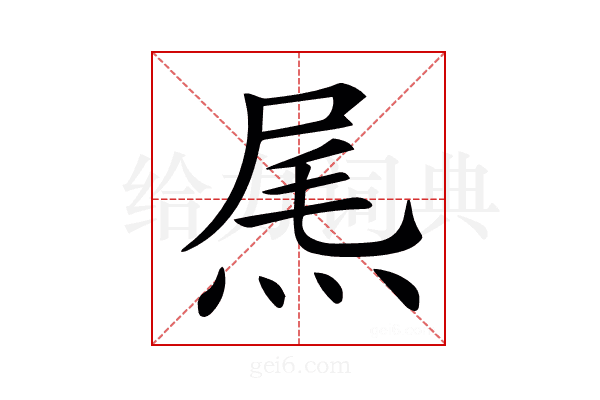 𤉂
