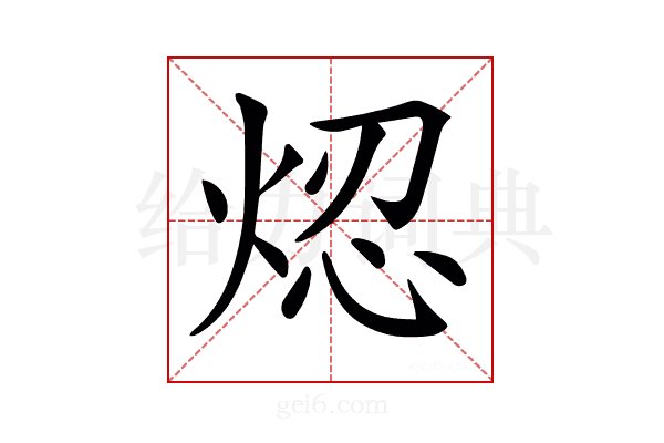 𤉃