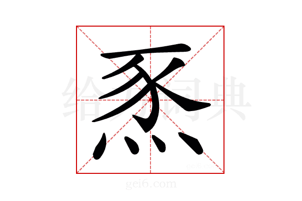 𤉄