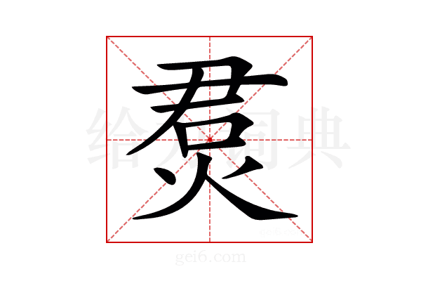 𤉅