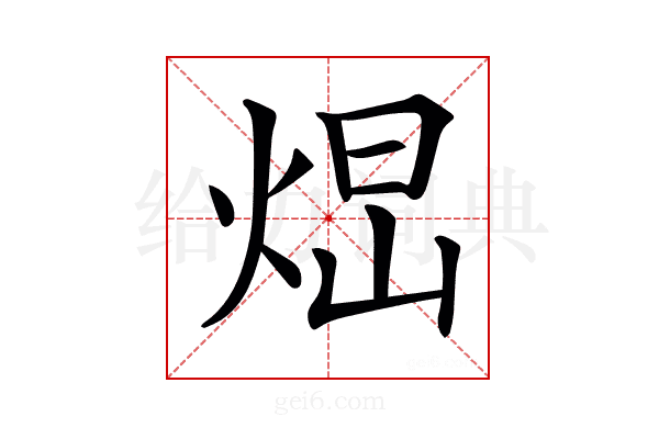 𤉆