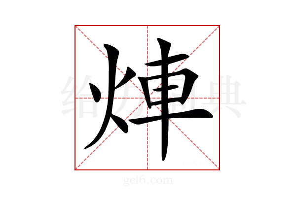 𤉖