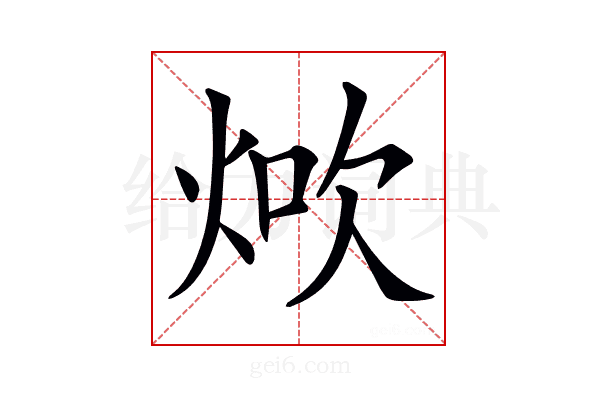 𤉚