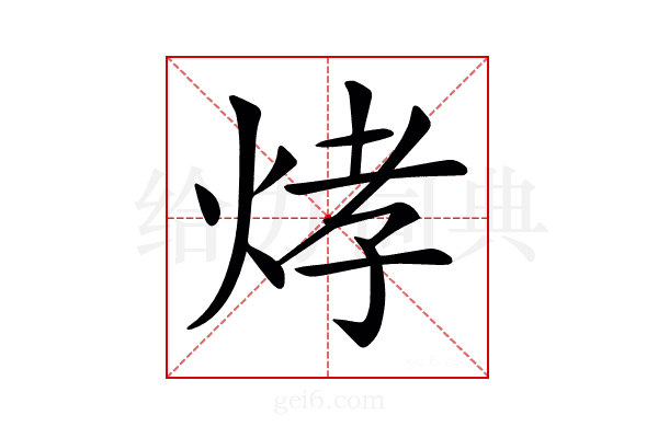 𤉗
