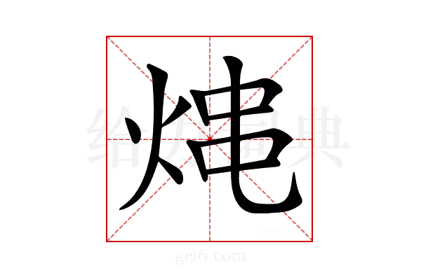 𤉈