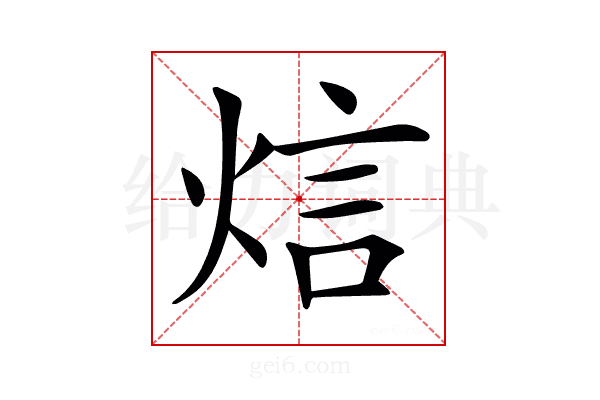 𤉘
