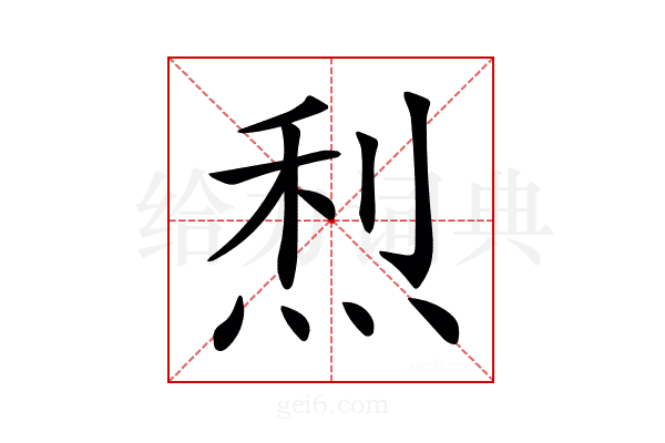 𤉉