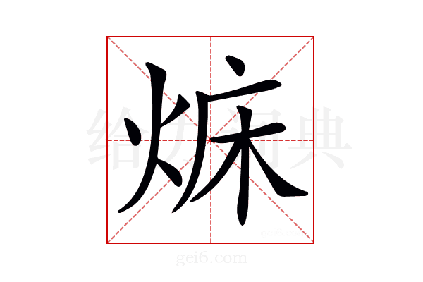 𤉜