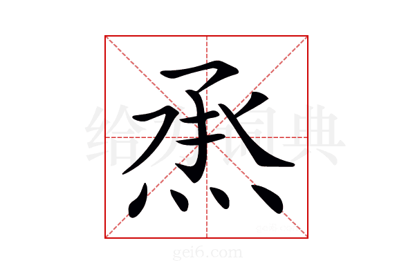 𤉋