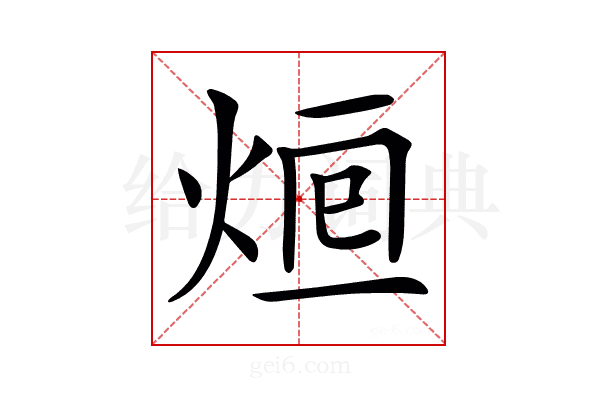 𤉑