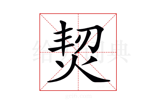 𤉟