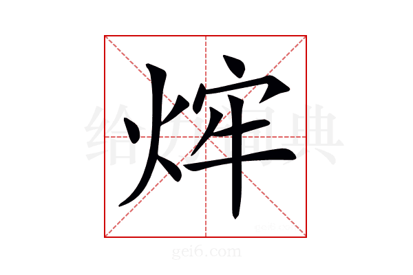 𤉍