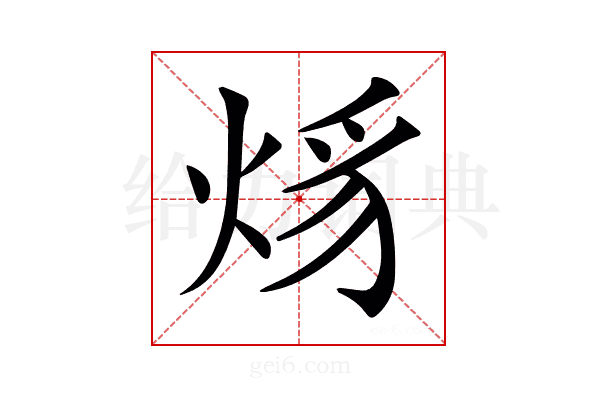 𤉒