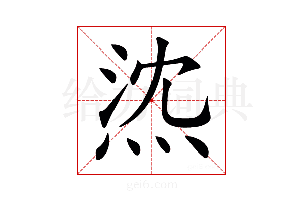𤉠