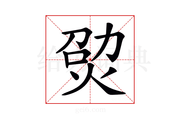 𤉎