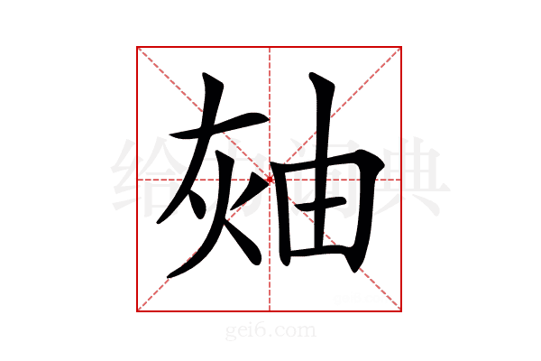 𤉓
