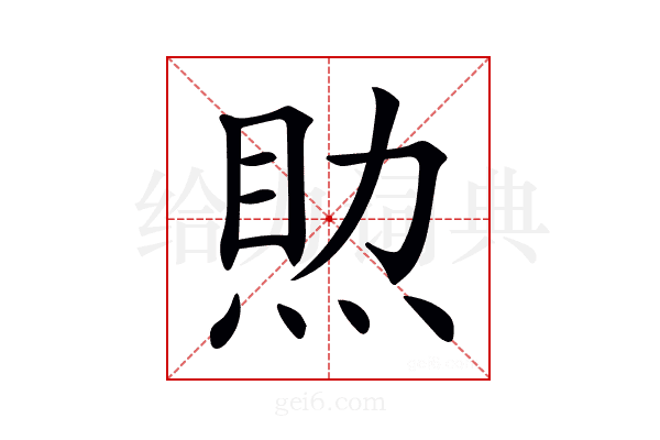 𤉏