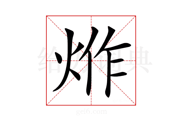 𤉔