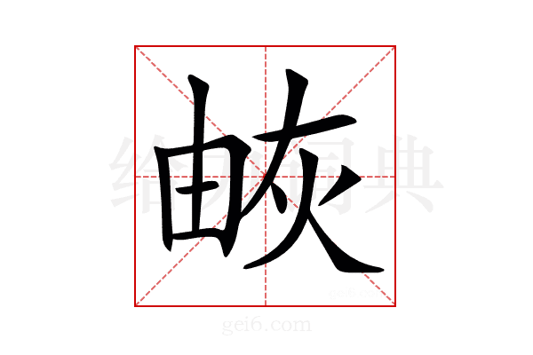 𤉕