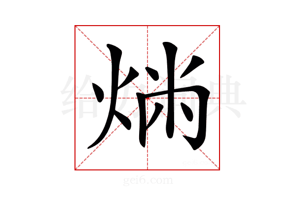 𤉤