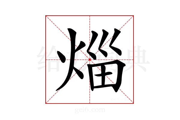 𤉣