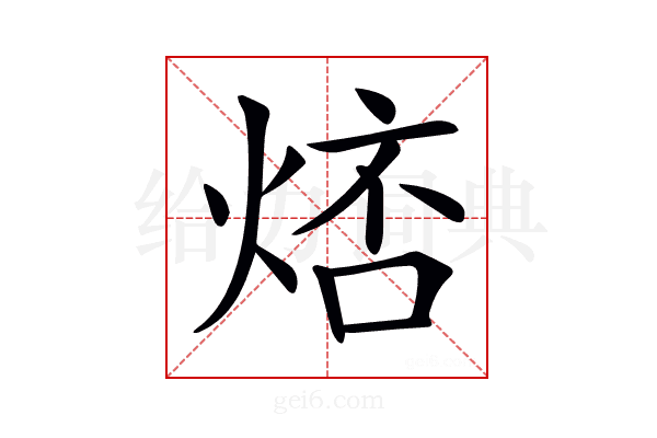 𤉮