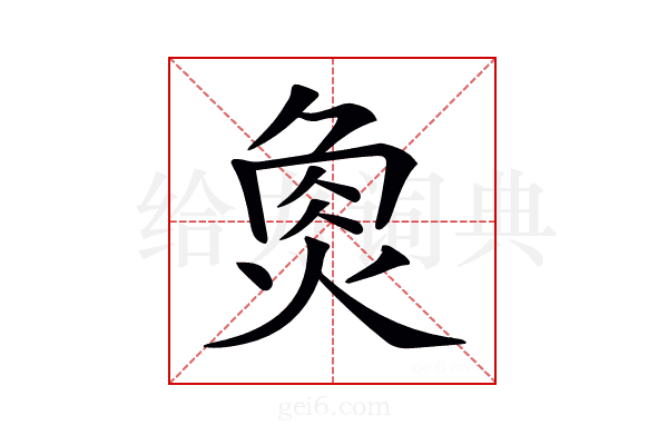 𤉯