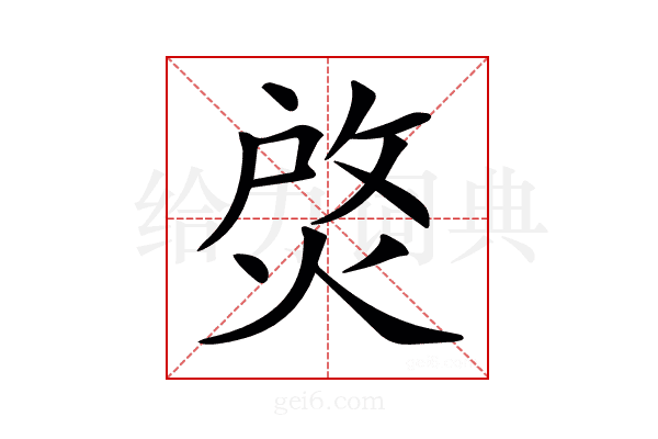 𤉰