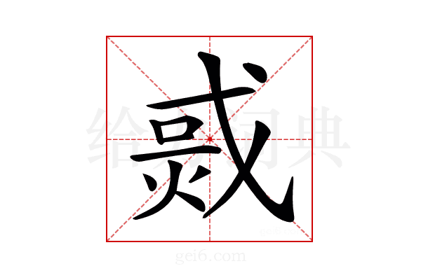 𤉨