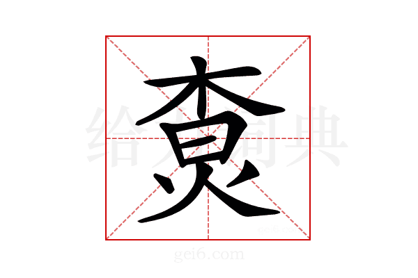 𤉲