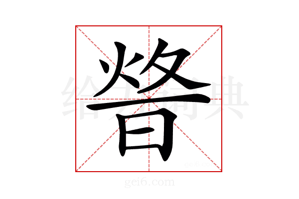 𤉴